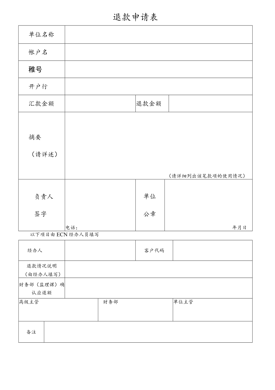 退款申请表.docx_第1页