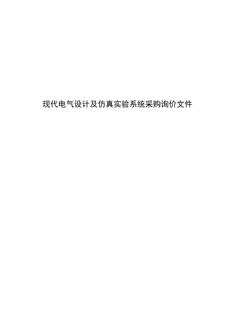 现代电气设计及仿真实验系统采购询价文件.docx_第1页