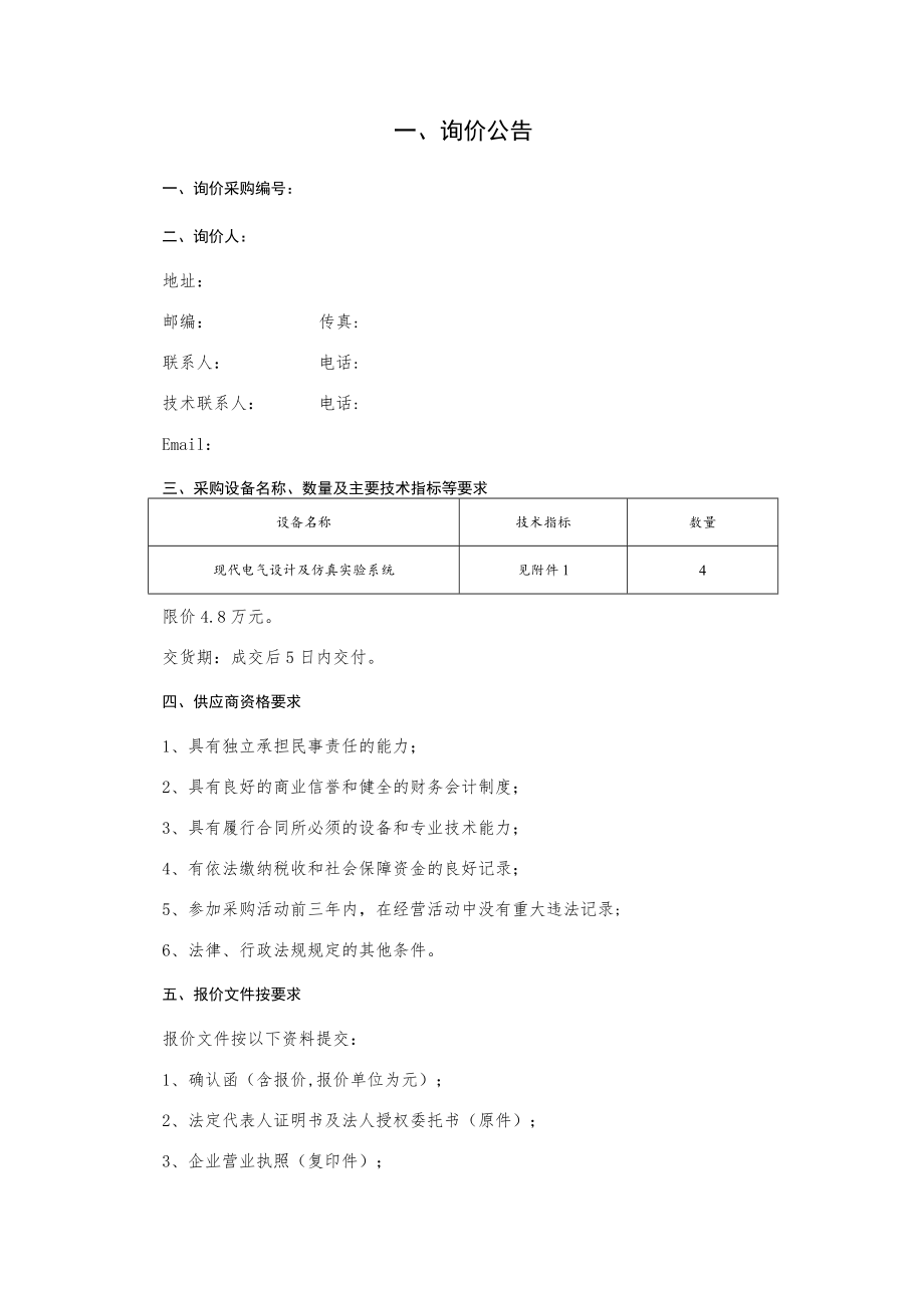 现代电气设计及仿真实验系统采购询价文件.docx_第2页