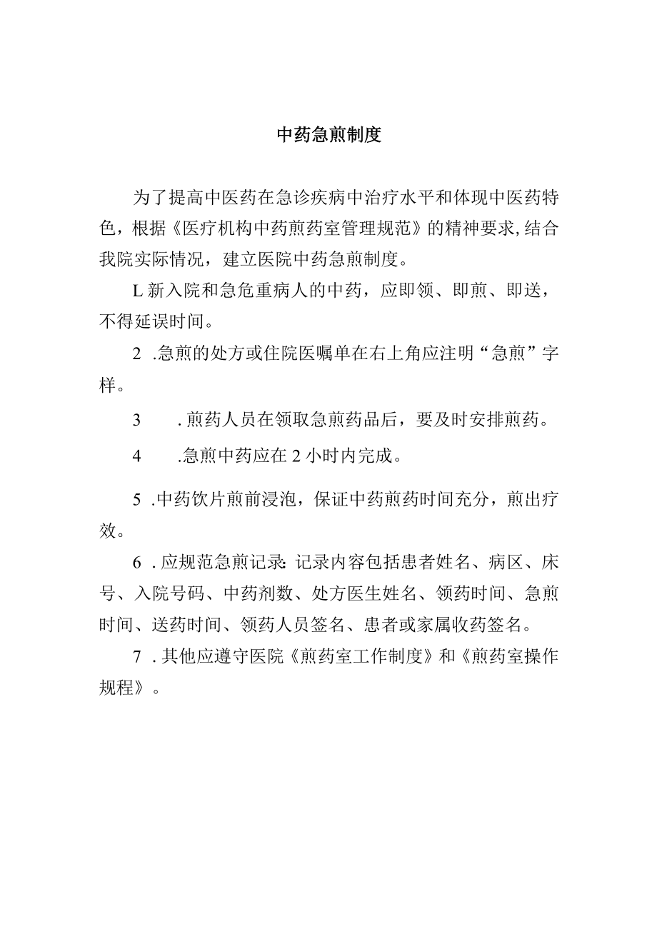 中药急煎制度.docx_第1页