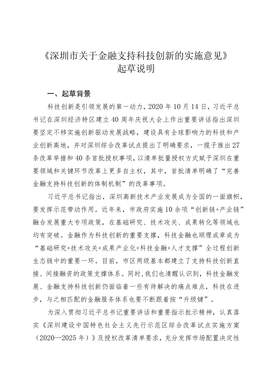 深圳市关于金融支持科技创新的实施意见 起草说明.docx_第1页