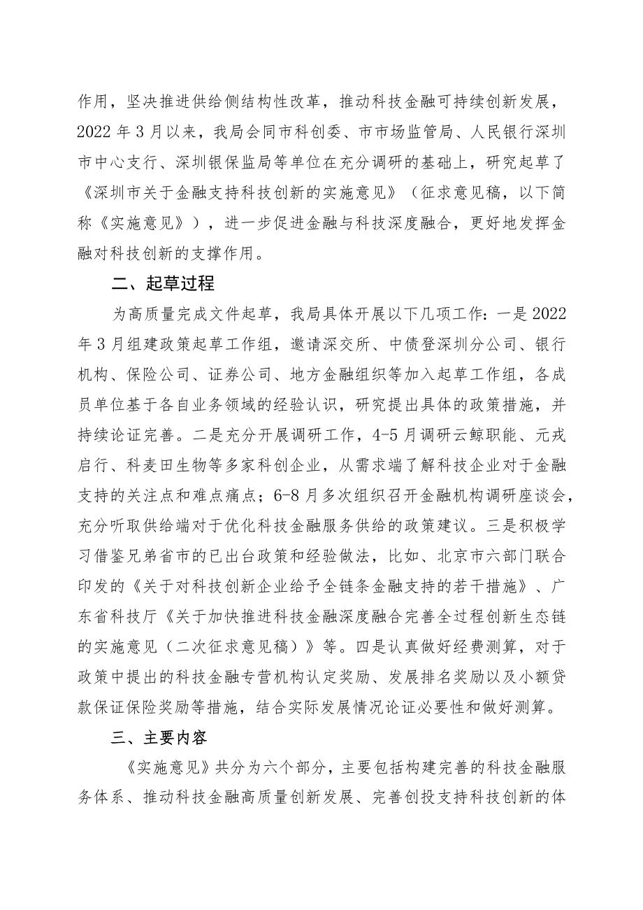 深圳市关于金融支持科技创新的实施意见 起草说明.docx_第2页