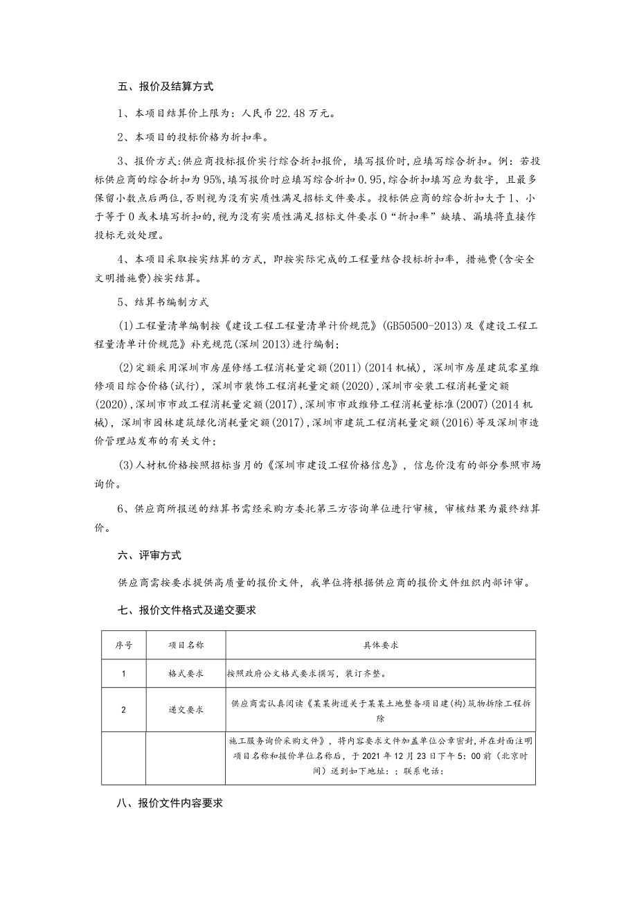 土地整备项目建(构)筑物拆除工程服务询价采购文件.docx_第3页