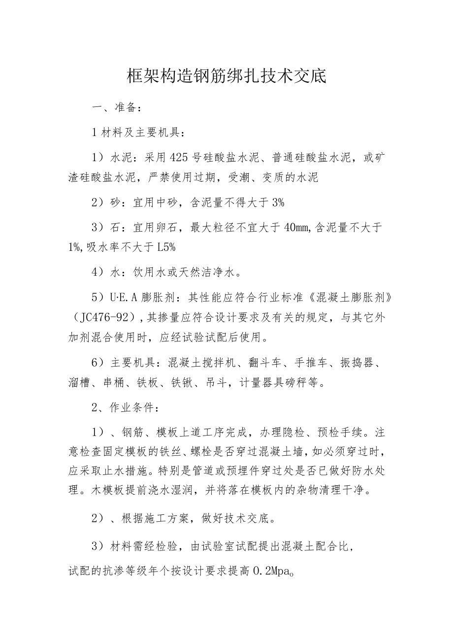 框架构造钢筋绑扎技术交底.docx_第1页