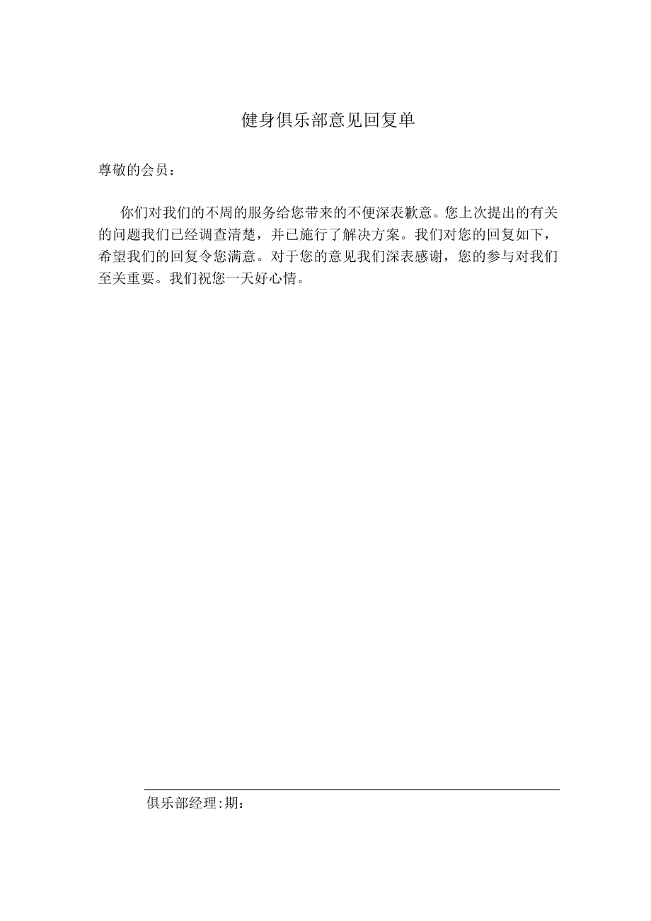 健身俱乐部意见回复单.docx_第1页