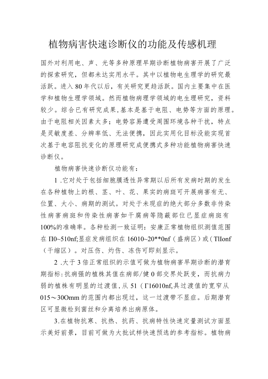 植物病害快速诊断仪的功能及传感机理.docx_第1页