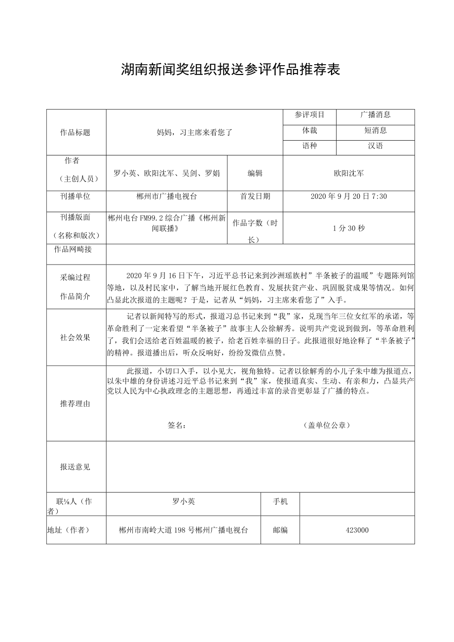 湖南新闻奖组织报送参评作品推荐表.docx_第1页