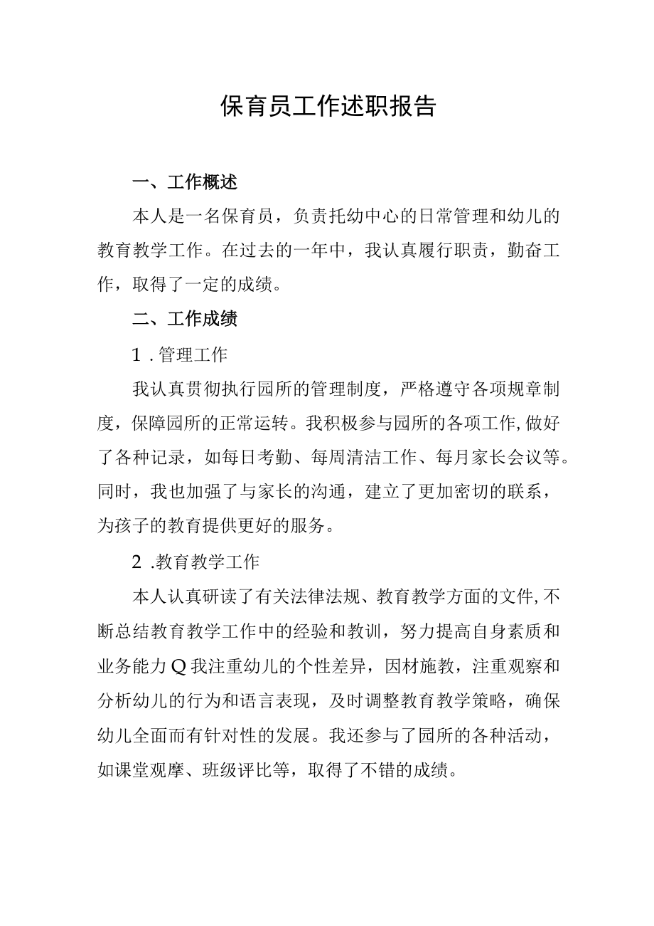 保育员工作述职报告.docx_第1页