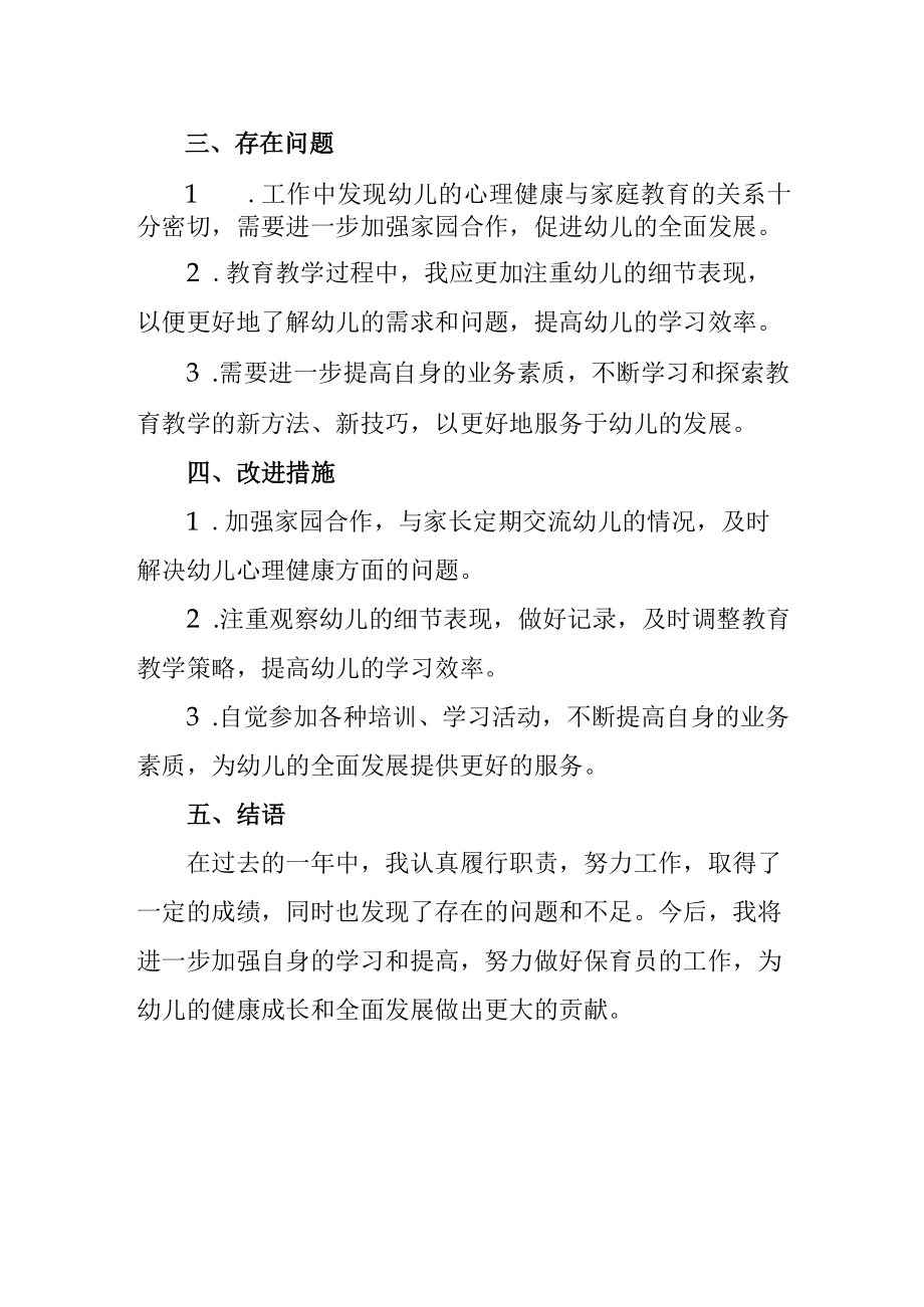 保育员工作述职报告.docx_第2页