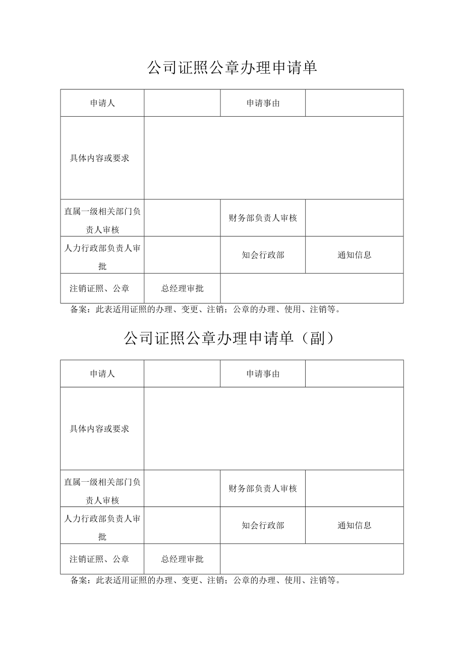 公司证照公章办理申请单.docx_第1页