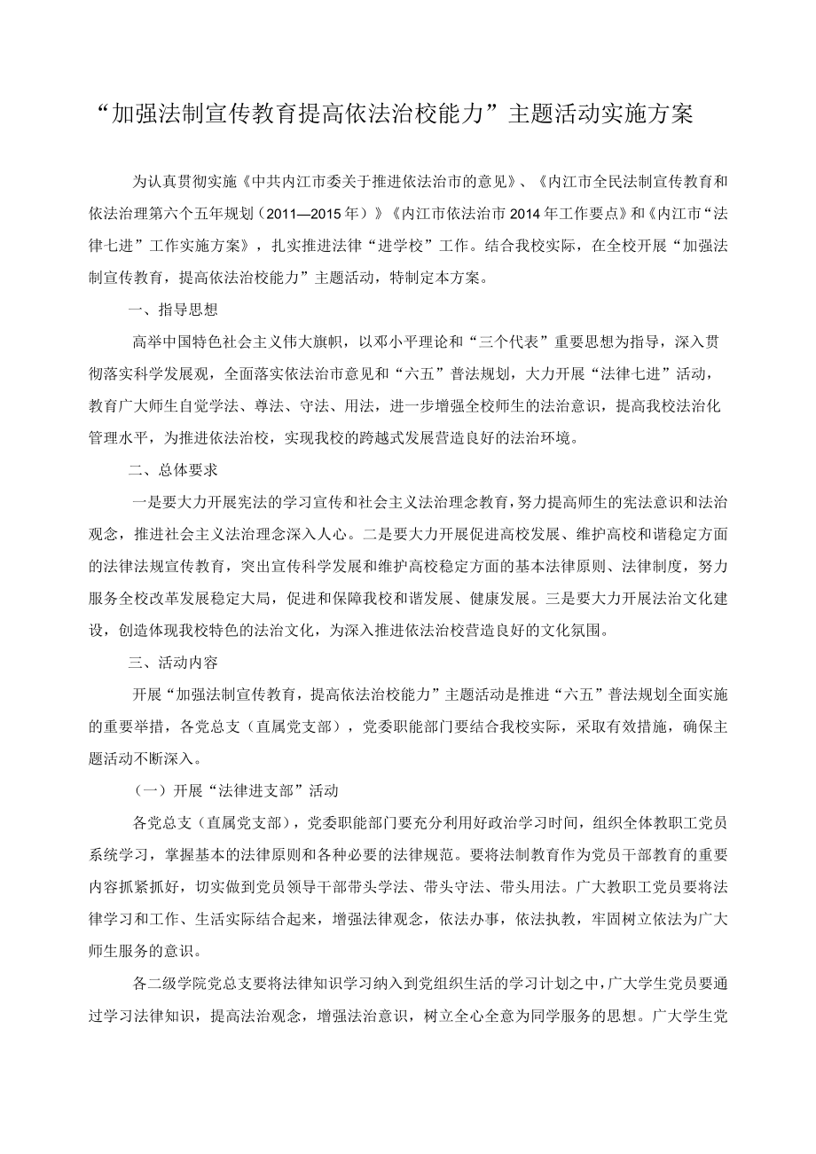 “加强法制宣传教育提高依法治校能力”主题活动实施方案.docx_第1页