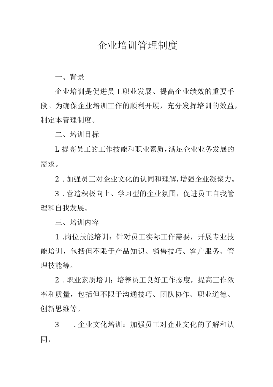 企业培训管理制度.docx_第1页