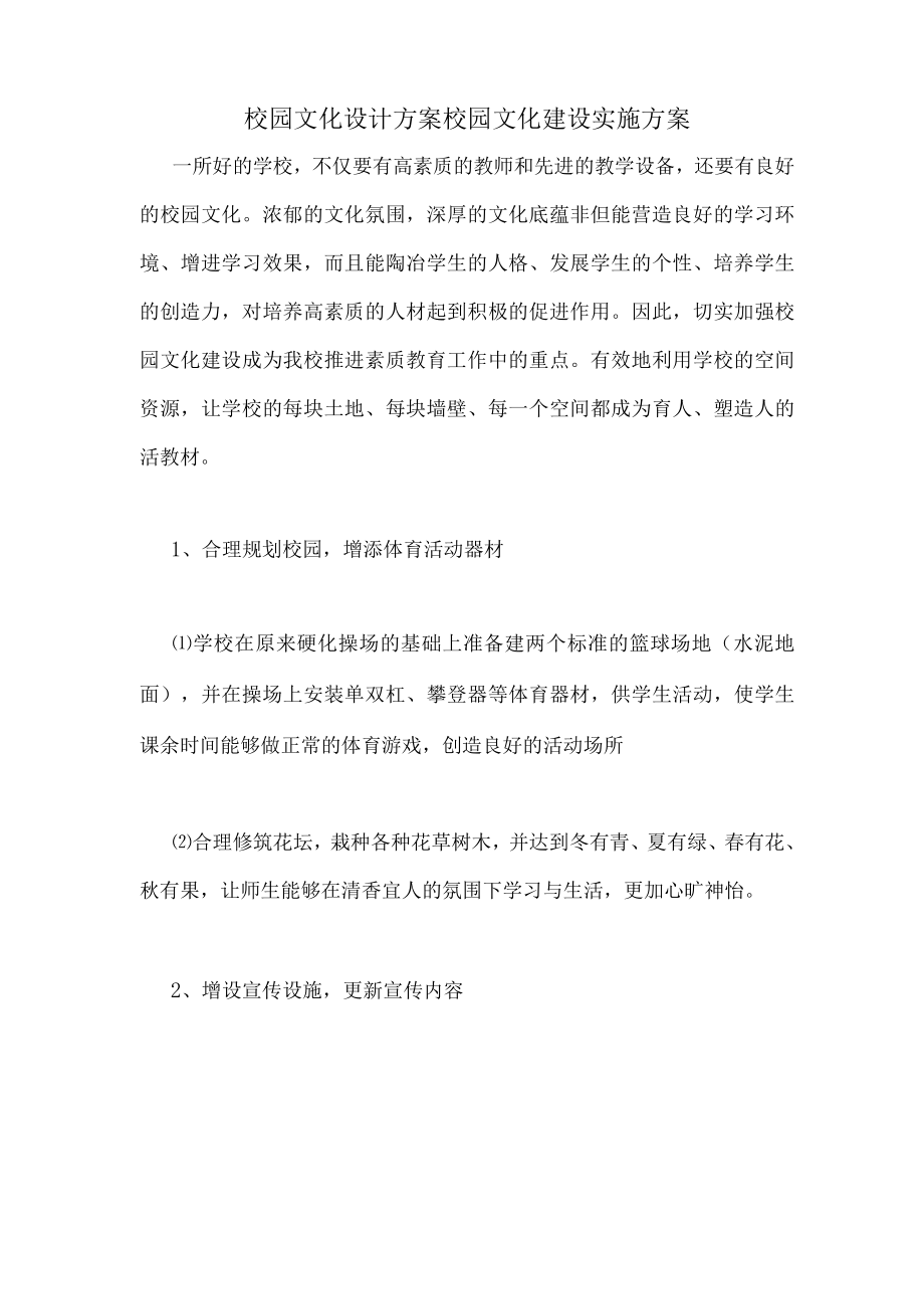 校园文化设计方案校园文化建设实施方案.docx_第1页