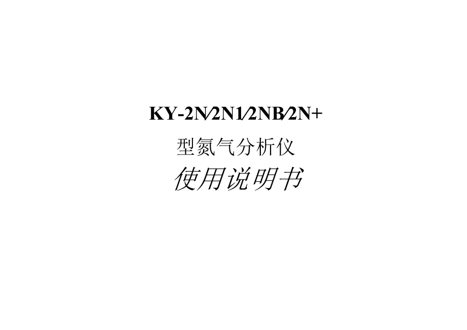 KY-2N2N12NB2N 型氮气分析仪使用说明书.docx_第1页