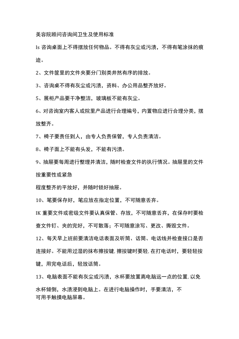 美容院顾问咨询间卫生及使用标准.docx_第1页