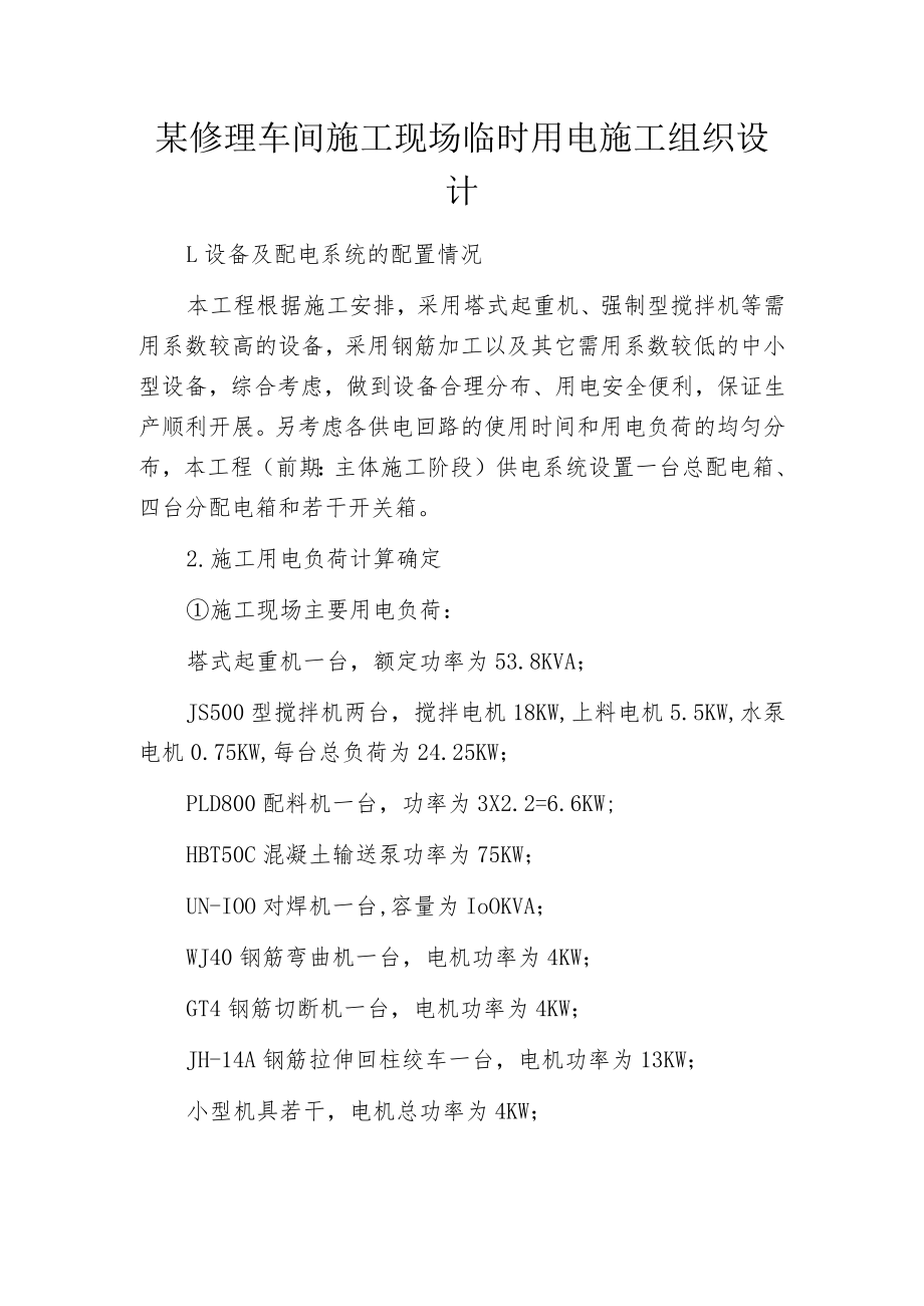 某修理车间施工现场临时用电施工组织设计.docx_第1页