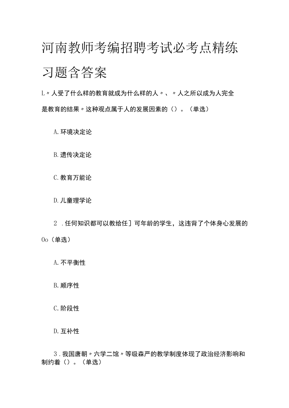 河南教师考编招聘考试必考点精练习题含答案rr.docx_第1页