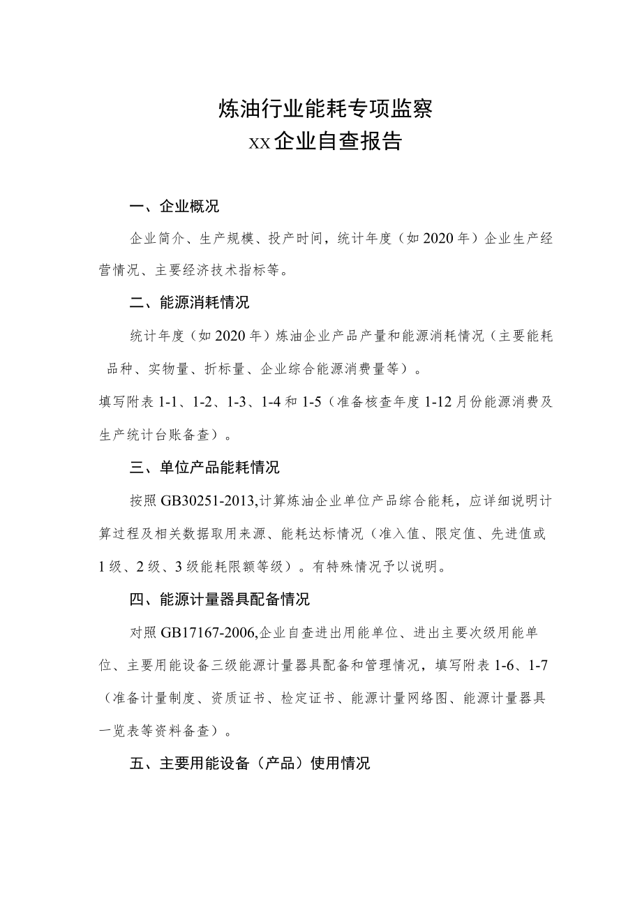 炼油行业企业自查报告.docx_第1页