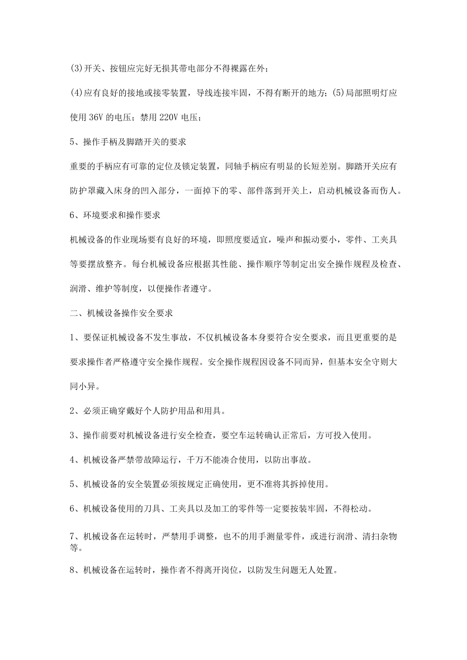 机械设备安全规定及操作安全要求.docx_第2页