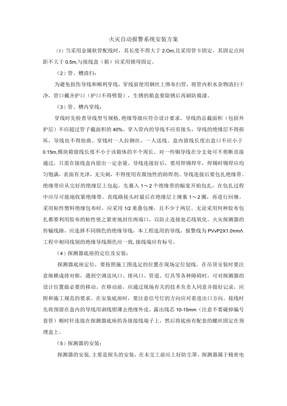 火灾自动报警系统安装方案.docx_第1页