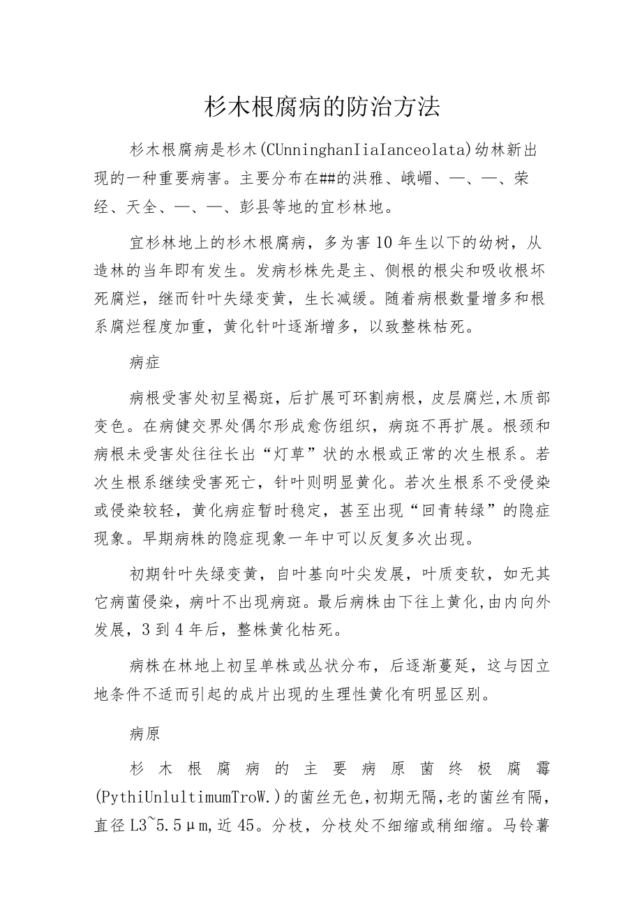 杉木根腐病的防治方法.docx_第1页