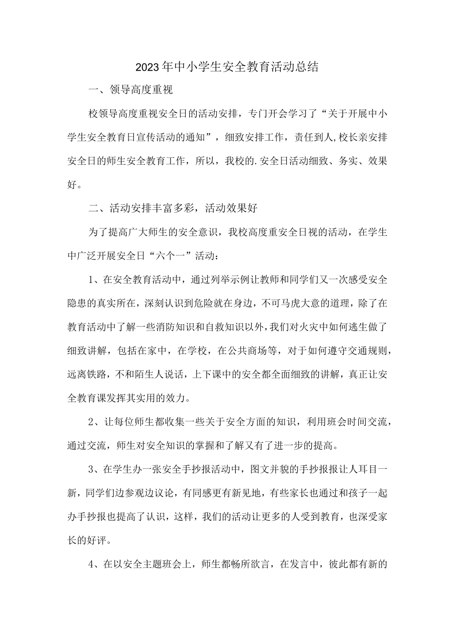 2023年乡镇学校中小学生安全教育活动工作总结 （4份）.docx_第1页