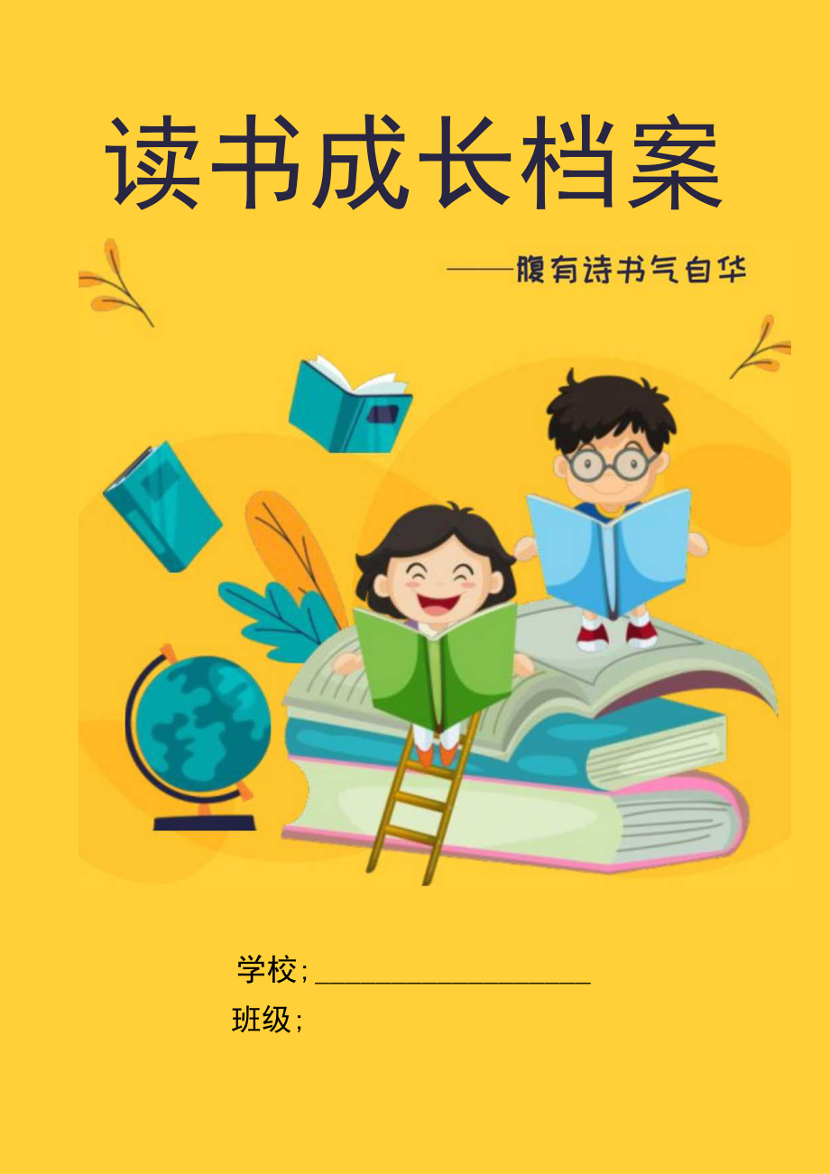 读书成长档案封面中小学生阅读封皮.docx_第1页