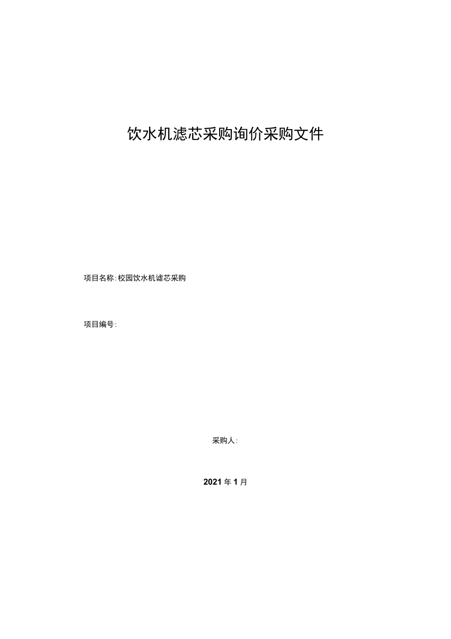 校园饮水机滤芯采购询价采购文件.docx_第1页