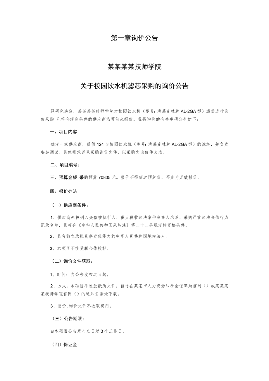 校园饮水机滤芯采购询价采购文件.docx_第2页