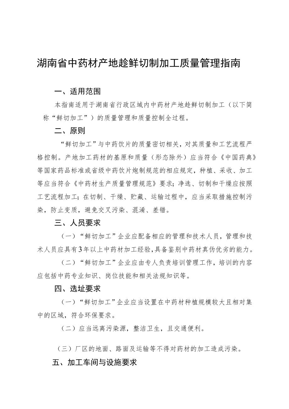 湖南省中药材产地趁鲜切制加工质量管理指南.docx_第1页