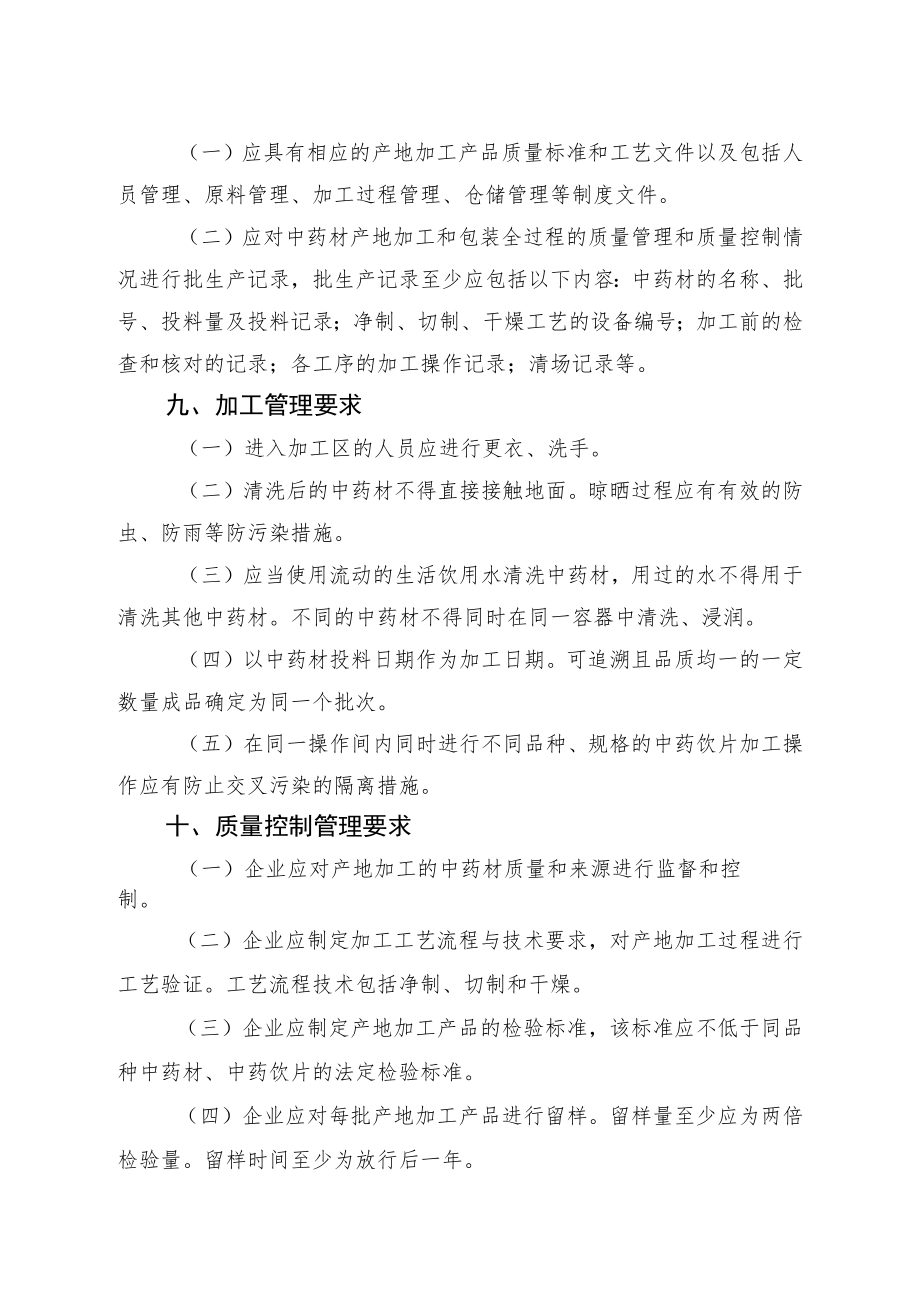 湖南省中药材产地趁鲜切制加工质量管理指南.docx_第3页