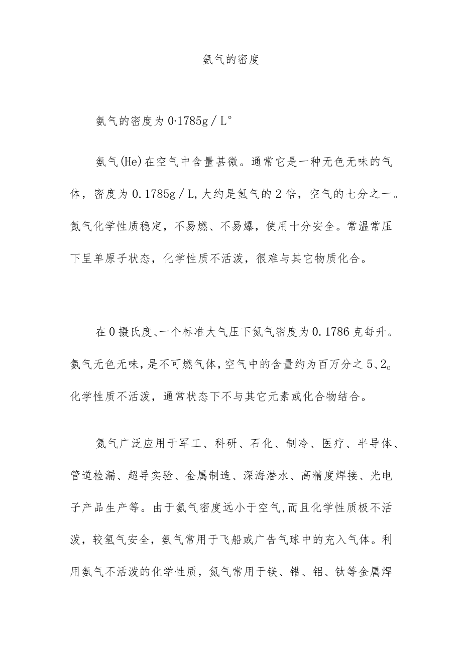 氦气的密度.docx_第1页