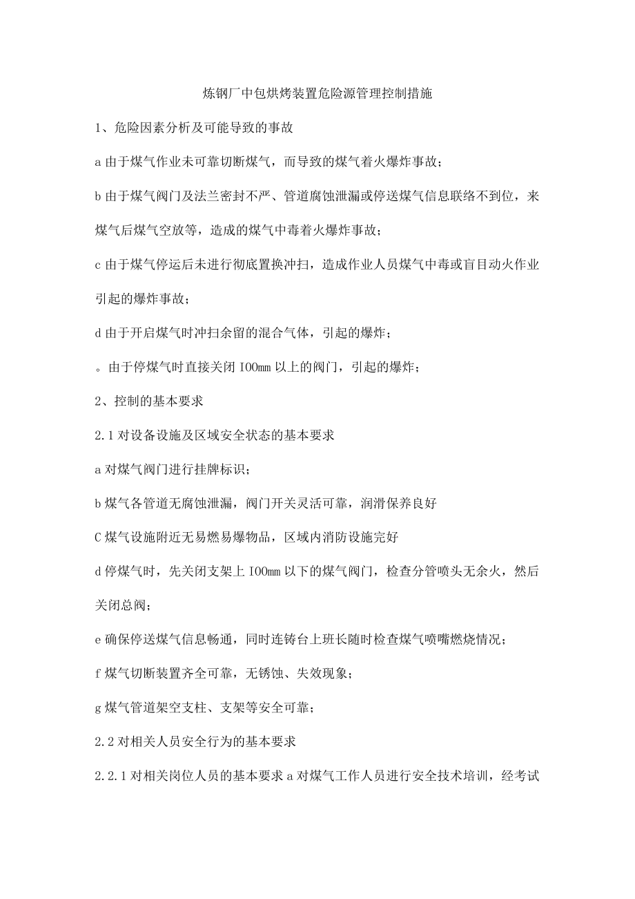 炼钢厂中包烘烤装置危险源管理控制措施.docx_第1页