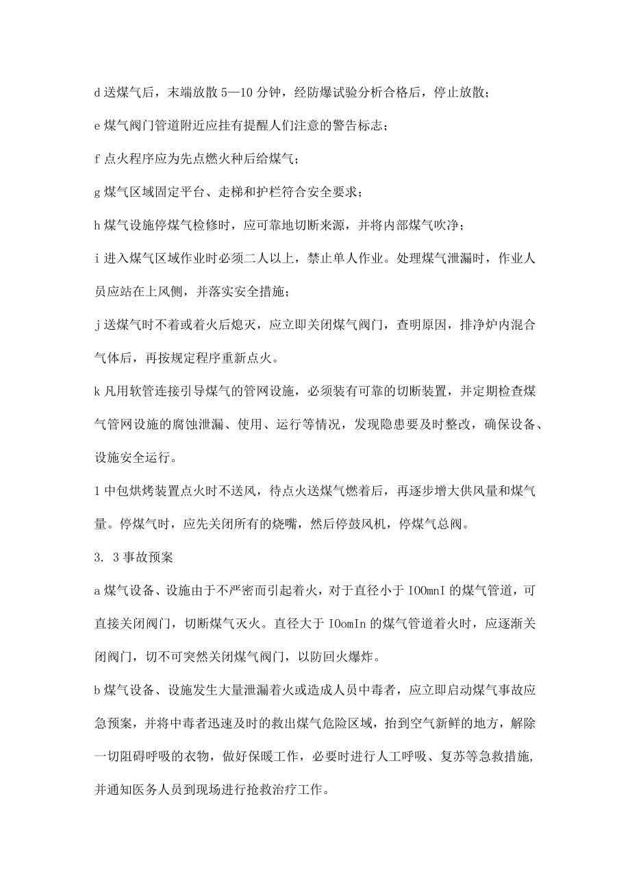 炼钢厂中包烘烤装置危险源管理控制措施.docx_第3页