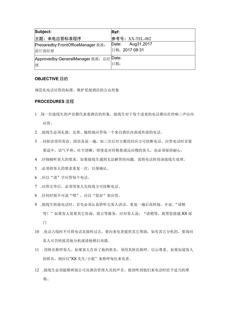 来电应答标准程序.docx_第1页