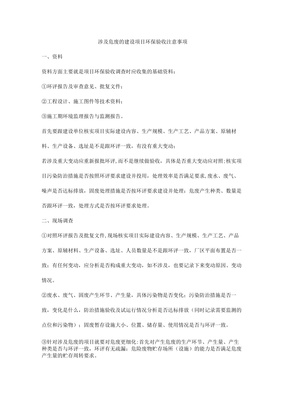 涉及危废的建设项目环保验收注意事项.docx_第1页