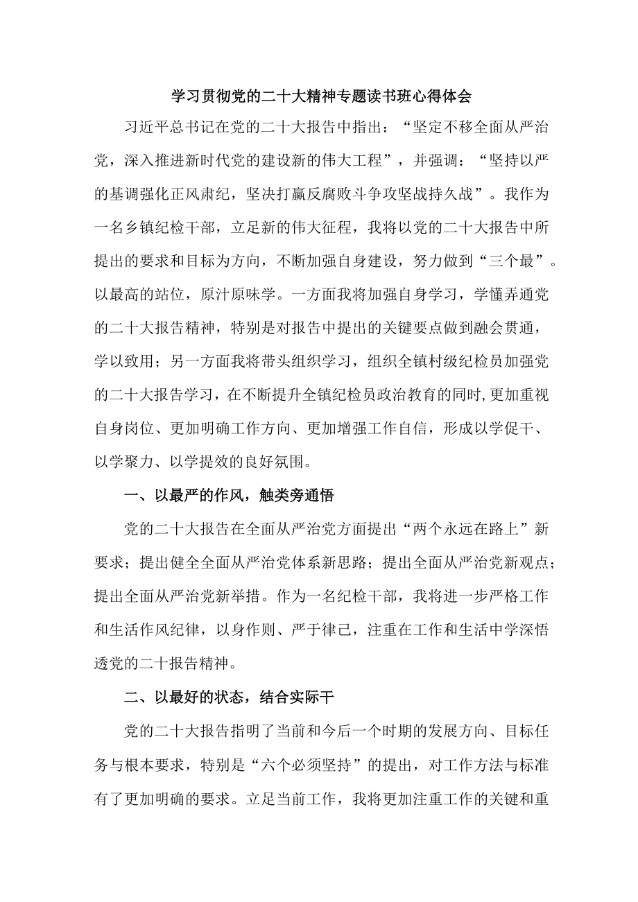 理论中心组学习贯彻党的二十大精神专题读书班心得体会合辑五篇.docx_第1页