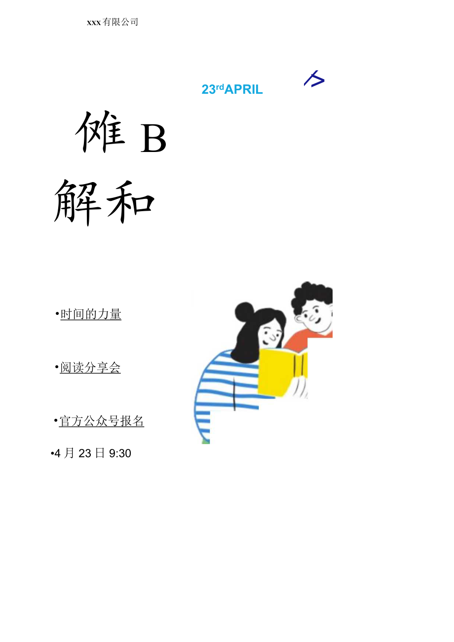 世界读书日活动海报.docx_第1页