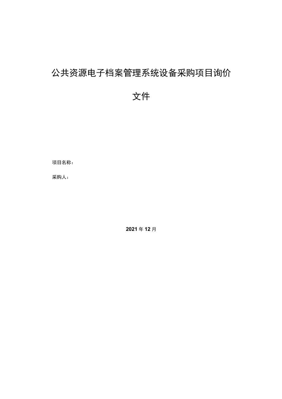 公共资源电子档案管理系统设备采购项目询价文件.docx_第1页