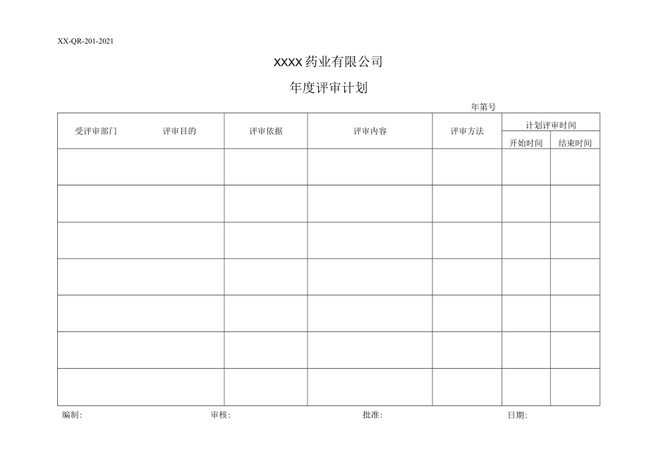 年度评审计划.docx_第1页