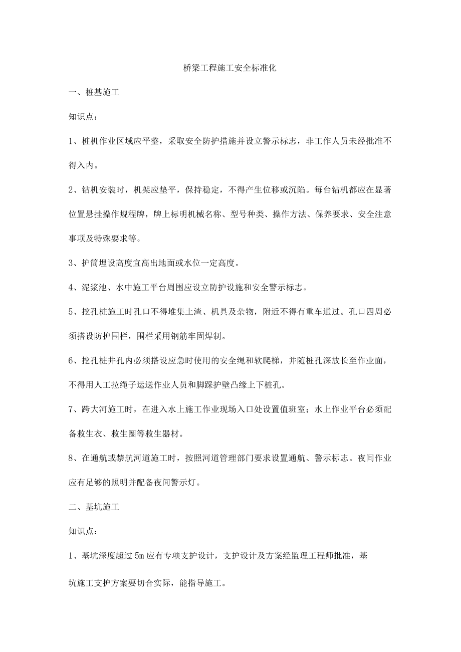 桥梁工程施工安全标准化.docx_第1页