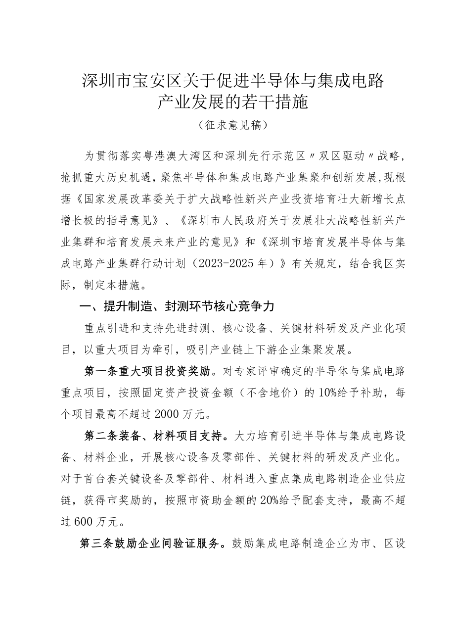 深圳市宝安区关于促进半导体与集成电路产业发展的若干措施（征求意见稿）.docx_第1页