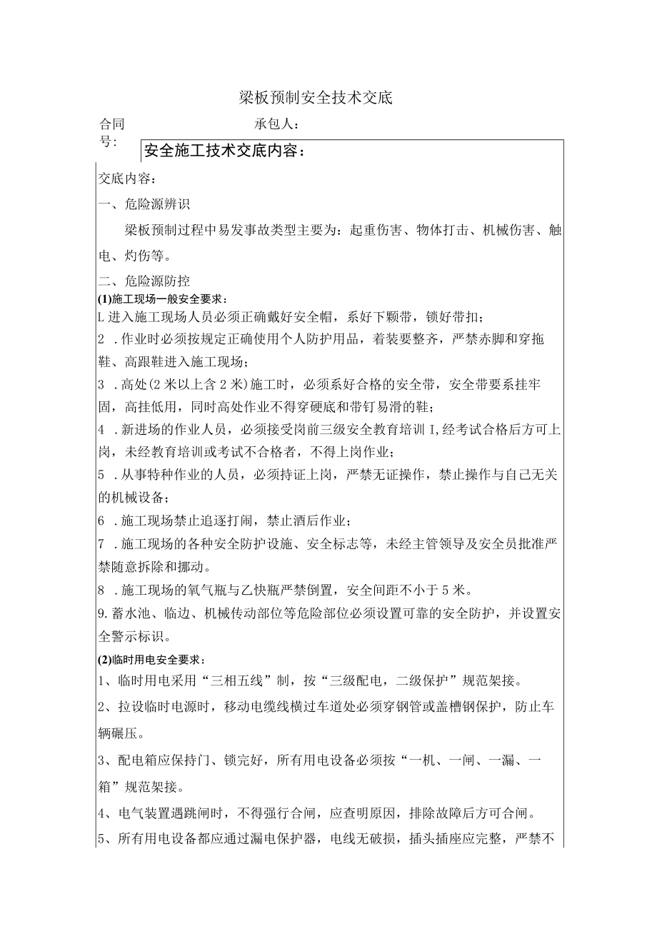 梁板预制安全技术交底.docx_第1页