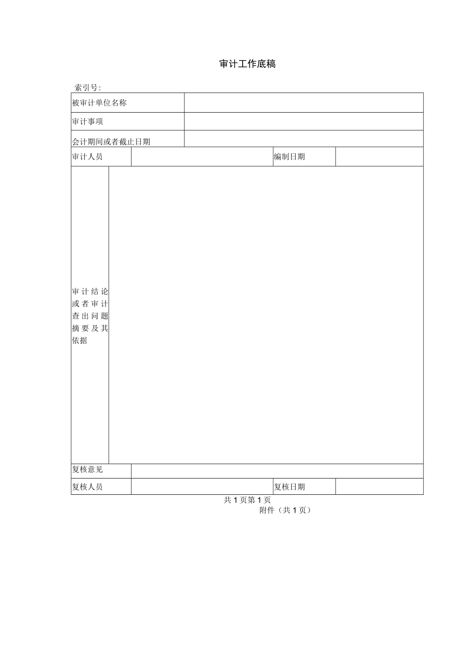 审计工作底稿.docx_第1页