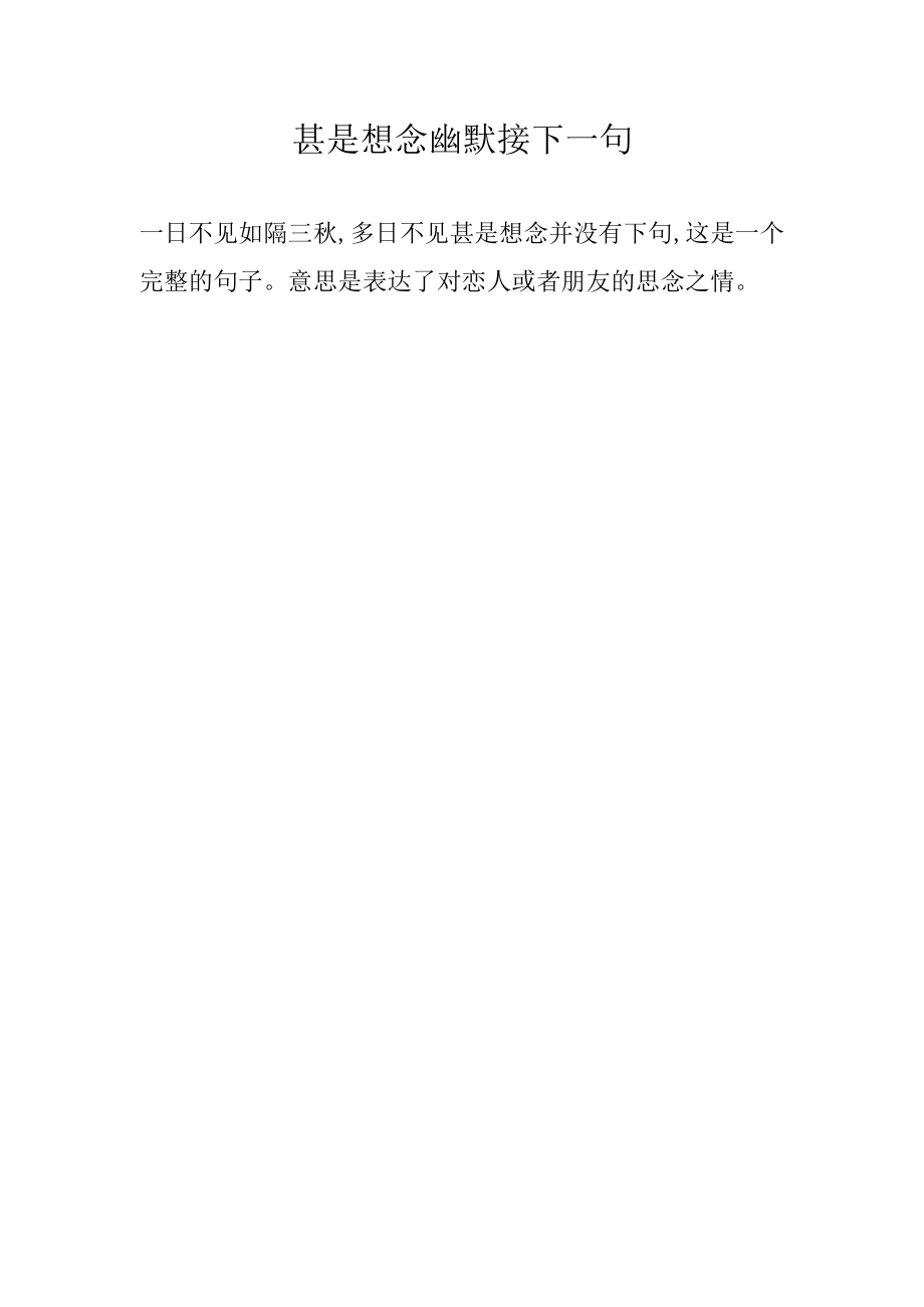 甚是想念幽默接下一句.docx_第1页