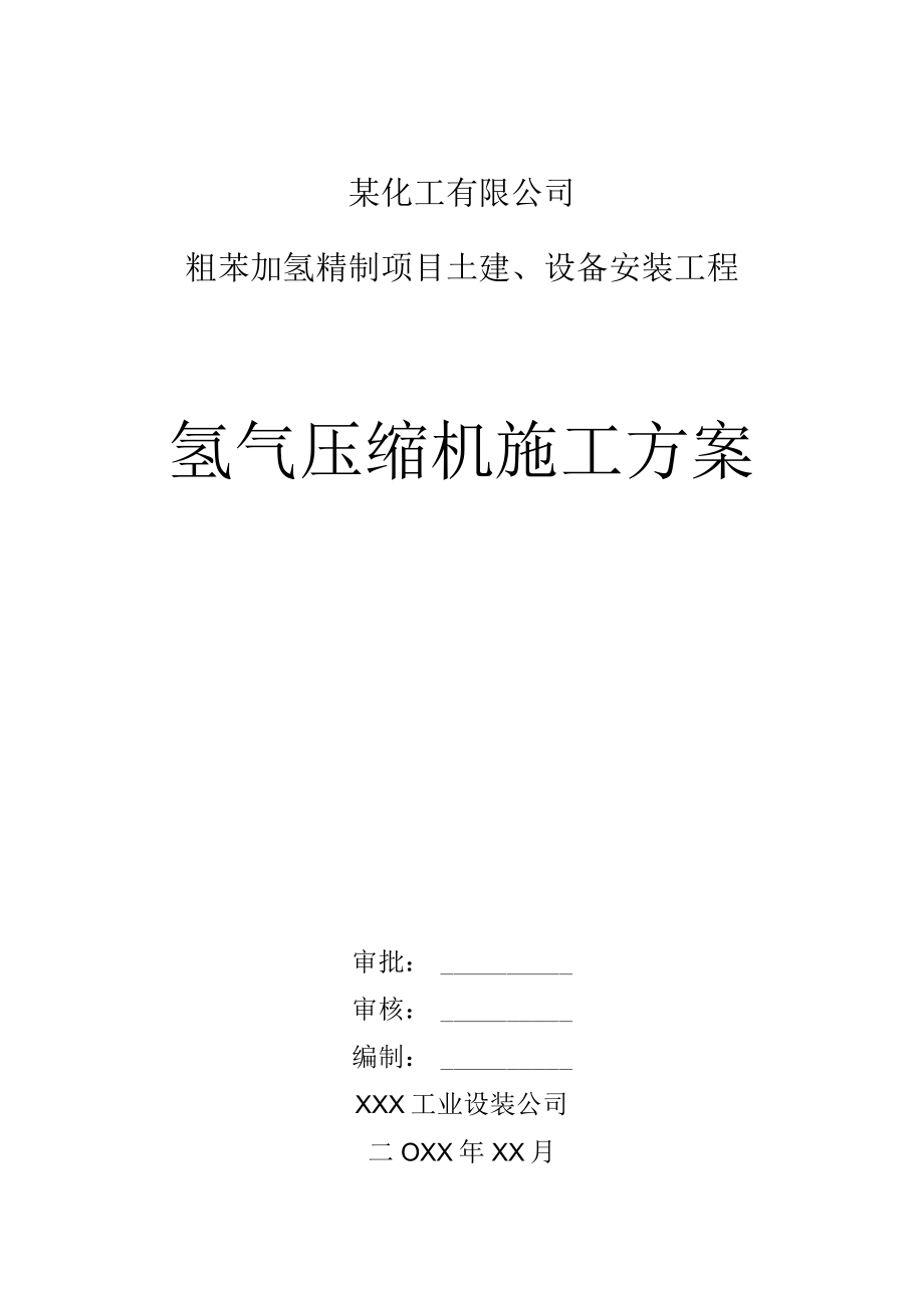 某化工有限公司氢气压缩机施工方案.docx_第1页