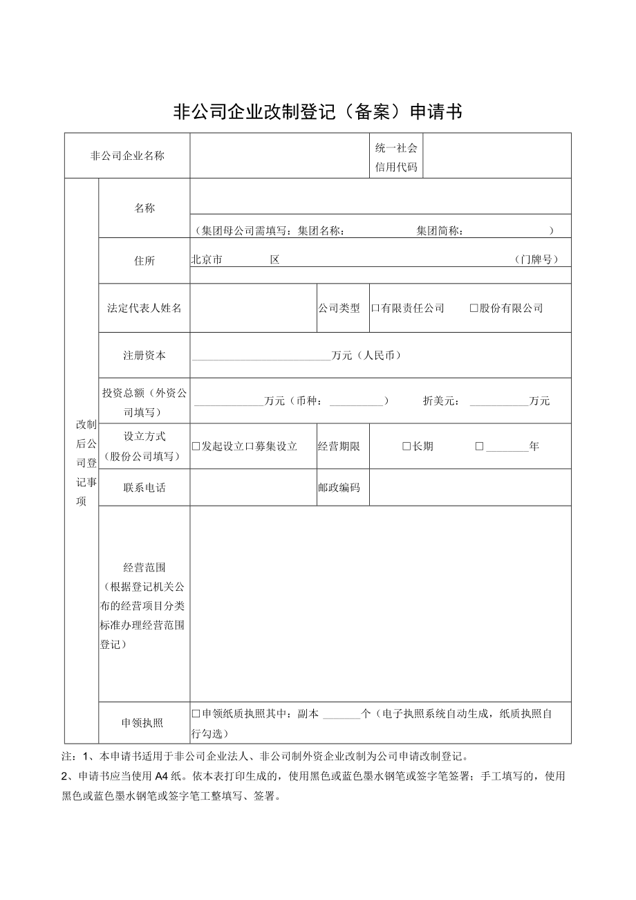 非公司企业改制登记备案申请书.docx_第1页