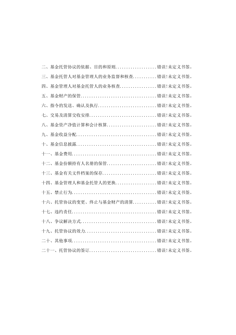 民生加银丰鑫债券型证券投资基金托管协议.docx_第2页