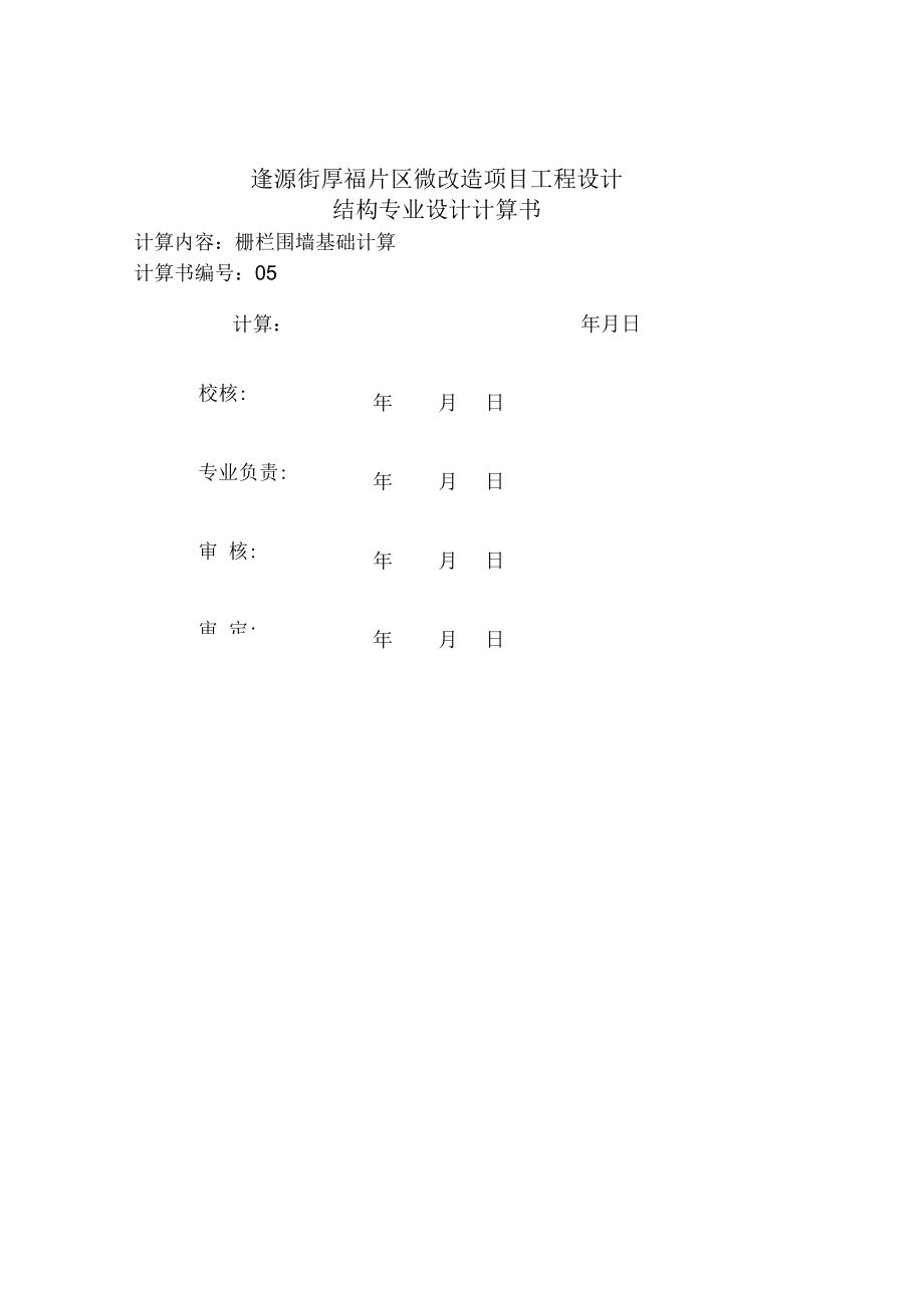 栅栏围墙基础验算.docx_第1页