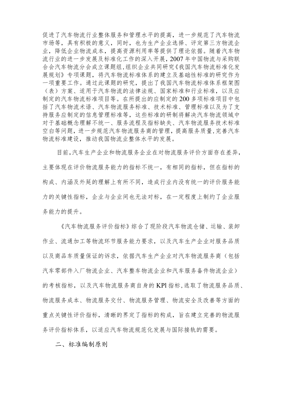 汽车物流服务评价指标编制说明.docx_第2页